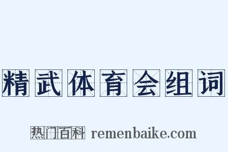 精武体育会组词是什么意思的图片